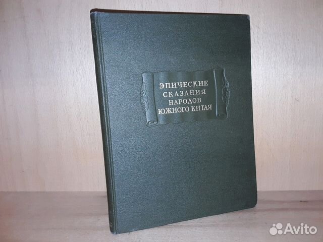 Эпические сказания народов южного Китая Эпические сказания народов южного Китая