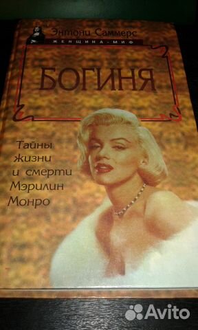 Богиня. Энтони Саммерс. Серия Женщина - миф