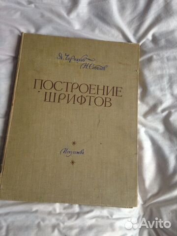 Книга построение шрифтов(1958)