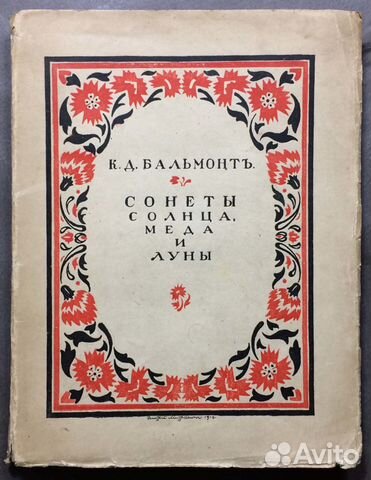 Бальмонт. Песня миров, 1917 год