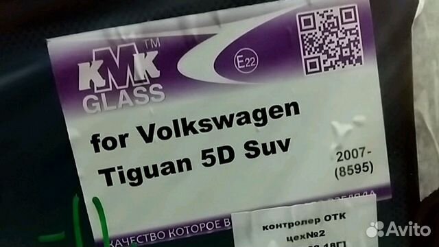 Стекло лобовое VW Tiguan 2007 - 2010