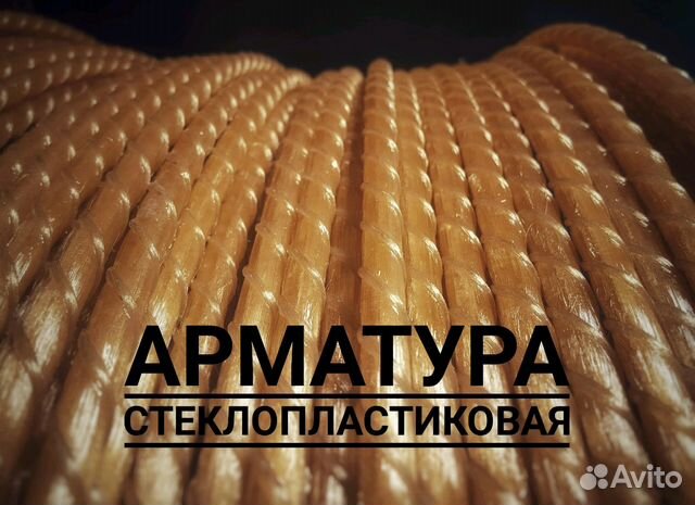 Арматура стеклопластиковая д. 4,6,8,10,12 Арматура стеклопластиковая д. 4,6,8,10,12