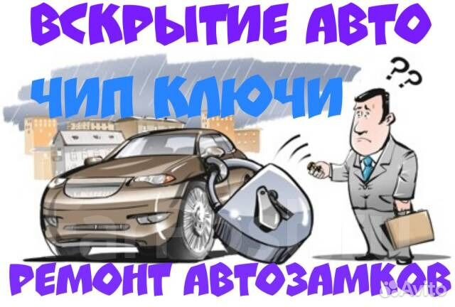 Вскрыть авто / Ремонт замка зажигания / Чип ключи
