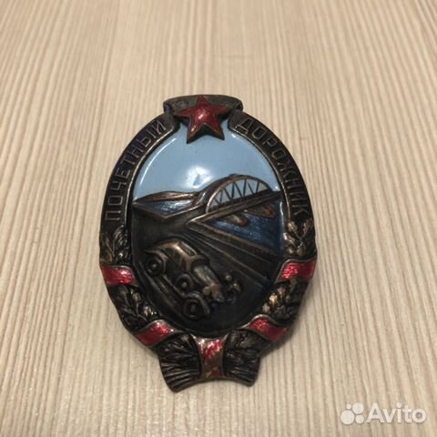 Знак Почетный Дорожник 1941года