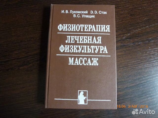 Физиотерапия книги. Учебник по физиотерапии. Улащик физиотерапия. Книга по физиотерапии Улащика.