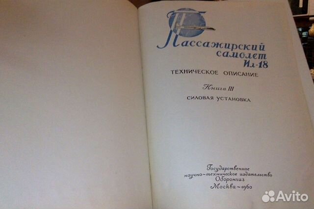 Ил-18.Книга III - Силовая установка.1960 Ил-18.Книга III - Силовая установка.1960