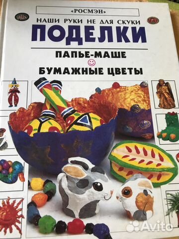Книга Поделки из папье-маше Книга Поделки из папье-маше