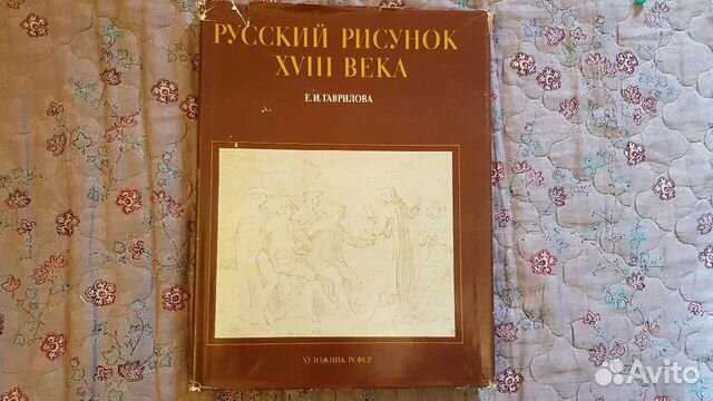 Русский рисунок xviii века