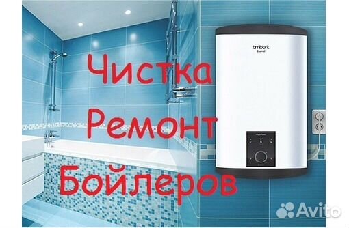 Установка чистка И ремонт бойлеров