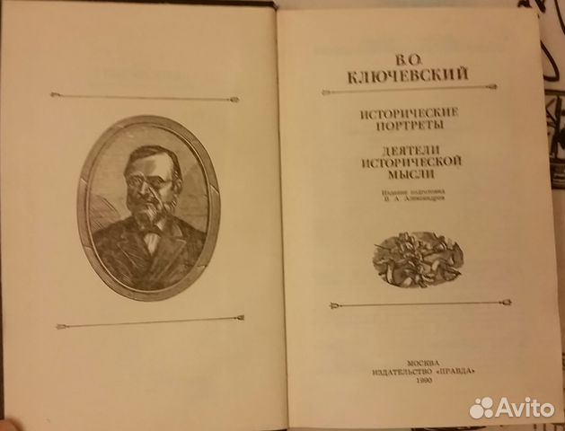 В.О. Ключевский. Исторические портреты