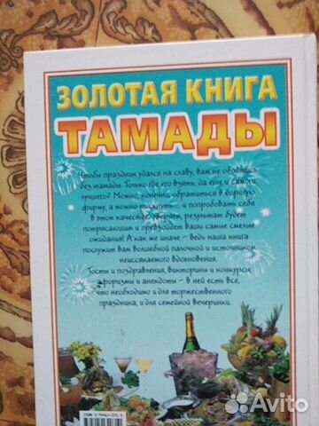 Книга золотая книга тамады