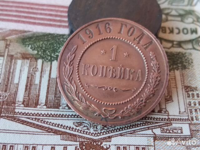 1 копейка 1916