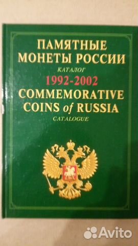 Памятные монеты России 1992-2002