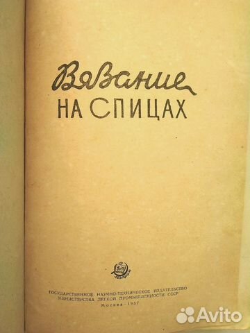 Вязание на спицах. Гизлегпром 1957. Москва