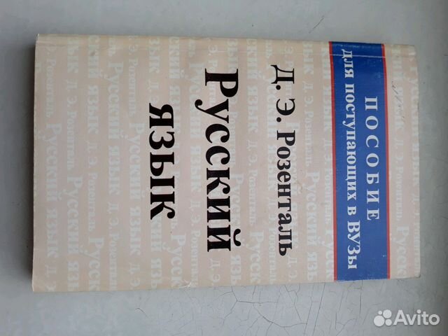 Русский язык Розенталь Пособие для поступающих в в Русский язык Розенталь Пособие для поступающих в в