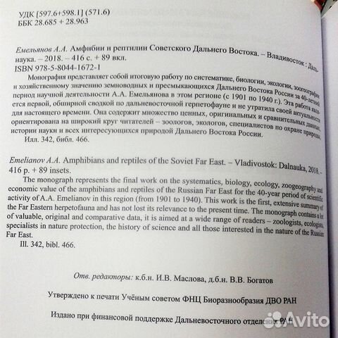 Амфибии и рептилии Советского Дальнего Востока