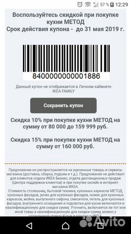 Икеа Промокод На Скидку В Магазине