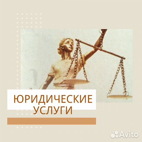 Юридические услуги Юридические услуги