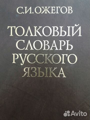 Толковый словарь русского языка от А до Я