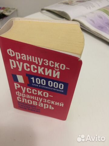 Словарь русско-французский и французско-русский