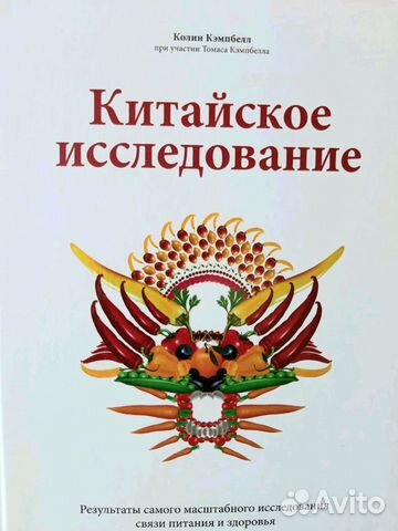 Китайское Исследование Книга Купить