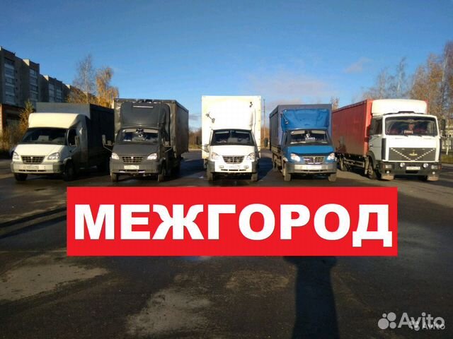 Грузоперевозки межгород газель грузоперевозки фура Грузоперевозки межгород газель грузоперевозки фура