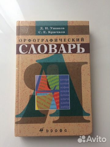 Орфографический словарь