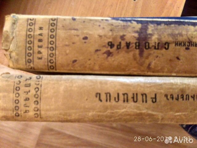Армяно-русский-армянский словари 1945 г., 1947 г Армяно-русский-армянский словари 1945 г., 1947 г