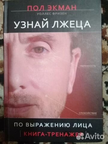 Узнай Лжеца По Выражению Лица Книга Купить