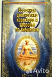 Восточная диагностика характера и здоровья Восточная диагностика характера и здоровья