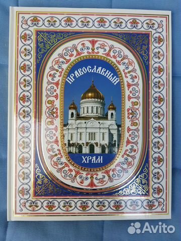 Книга Православный храм Книга Православный храм