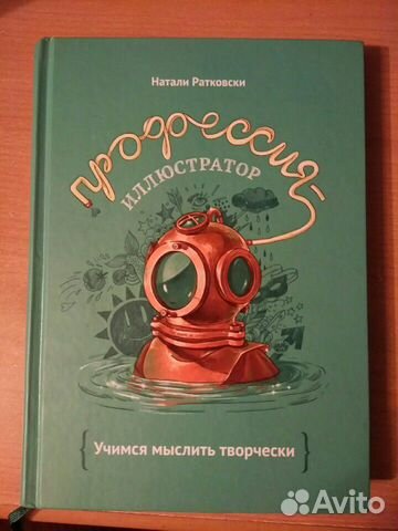Ратковски Профессия иллюстратор Ратковски Профессия иллюстратор