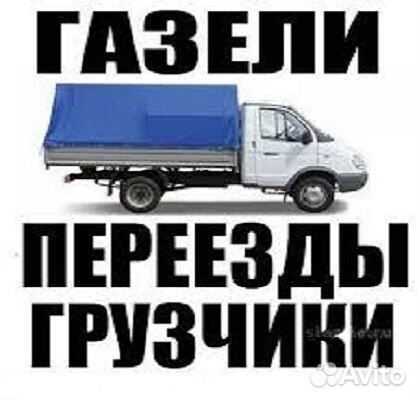 Грузчики+Газель Грузоперевозки