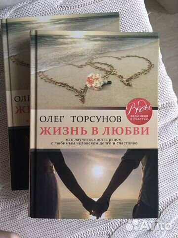 Книга Жизнь в любви Торсунов О.Г