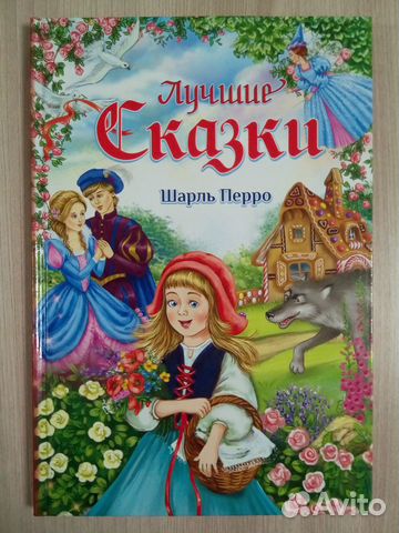 Книга «Лучшие сказки. Шарль Перро»