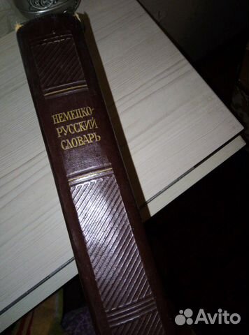 Немецко- русский словарь 1947г