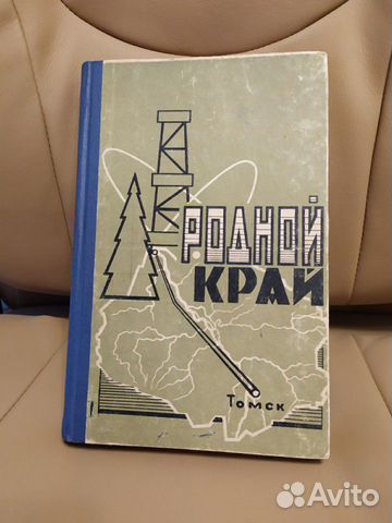 Родной край. Томск