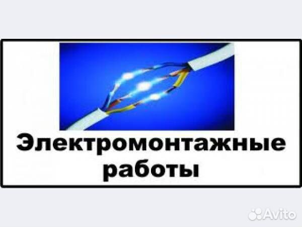 Электрика, электромонтажные работы