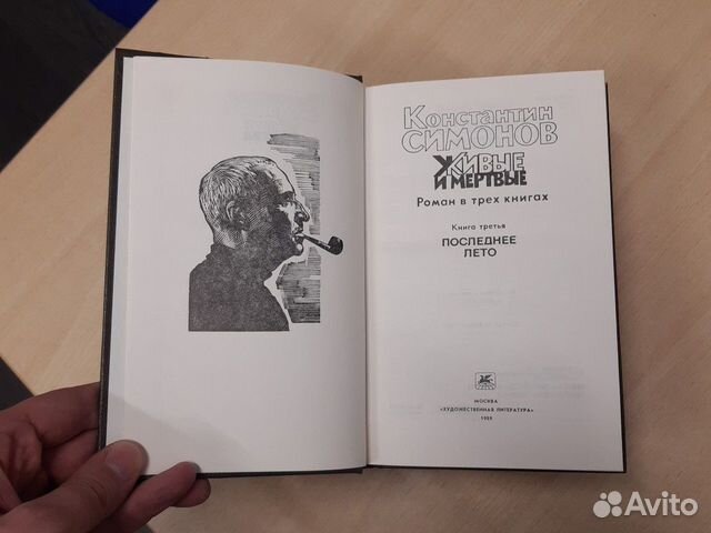 Константин Симонов. Живые и мертвые