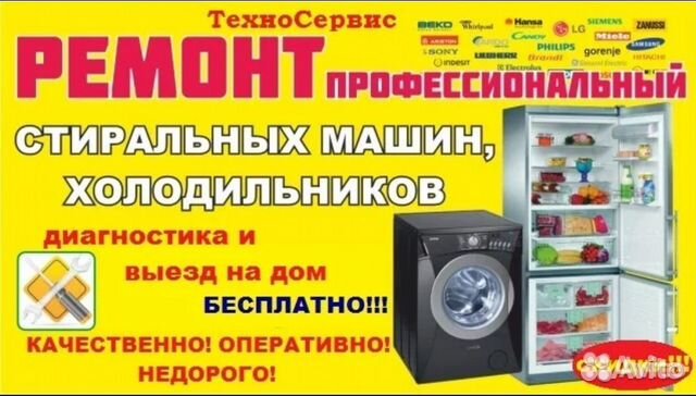 Ремонт холодильников и стиральных машин на дому Ремонт холодильников и стиральных машин на дому