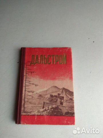 Книга дальстрой Книга дальстрой
