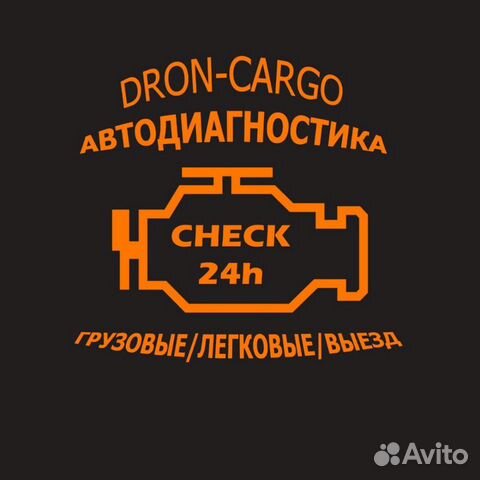 Автодиагностика Грузовые/Легковые/Выезд Автодиагностика Грузовые/Легковые/Выезд