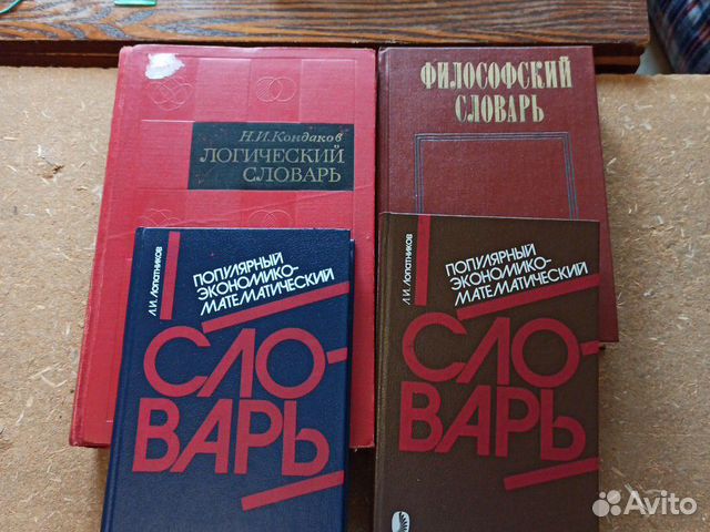 Словари по логике, философии и экономике