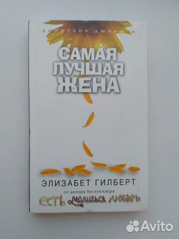 Самая лучшая жена. Элизабет Гилберт Самая лучшая жена. Элизабет Гилберт