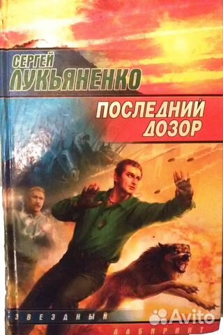 Фантастика. С.Лукьяненко
