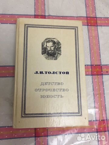 Книга Л.Н.Толстой «Детство,Отрочество,Юность» Книга Л.Н.Толстой «Детство,Отрочество,Юность»