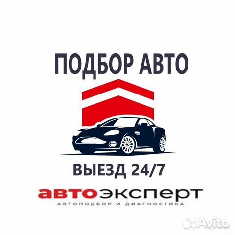 Подбор автомобиля.Выездная диагностика.Автоэксперт Подбор автомобиля.Выездная диагностика.Автоэксперт