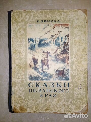 Пятрас Цвирка Сказки Неманского края Пятрас Цвирка Сказки Неманского края