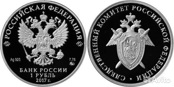 1 рубль.2017 следственный комитет РФ 1 рубль.2017 следственный комитет РФ