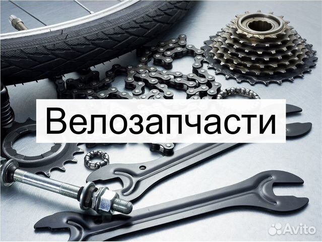 Запчасти для велосипеда